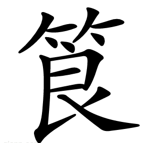 筤
